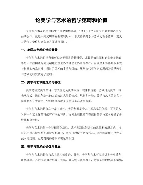 论美学与艺术的哲学范畴和价值