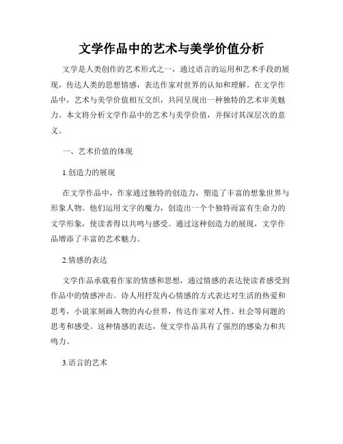 文学作品中的艺术与美学价值分析