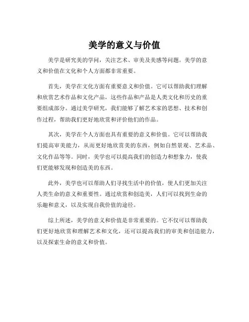 美学的意义与价值