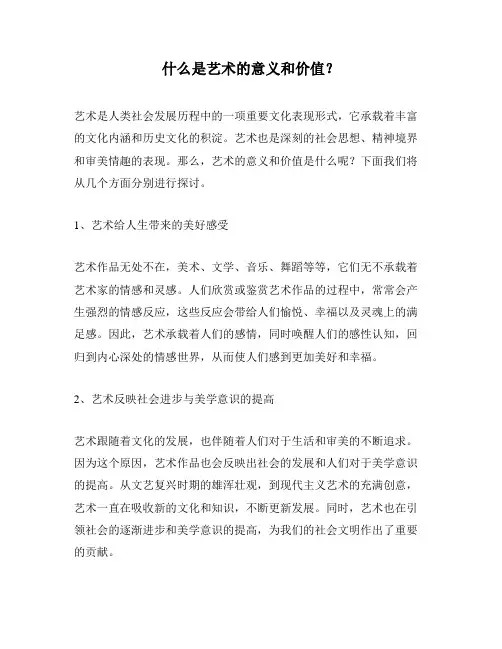 什么是艺术的意义和价值？