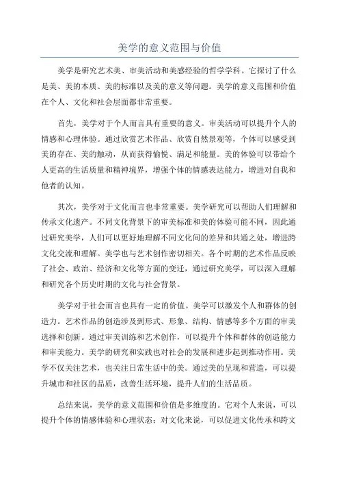 美学的意义范围与价值