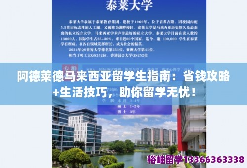 阿德莱德马来西亚留学生指南：省钱攻略+<a target=