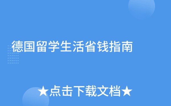 德国留学生活省钱指南