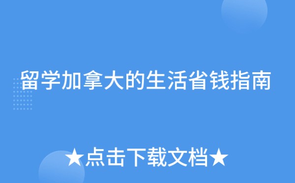 留学加拿大的生活省钱指南