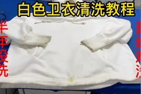 白色卫衣全是黄斑油渍黑印,干洗店的秘密分享,洗出来跟新的一样视频封面