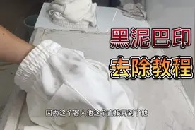 白色纯棉裤子染黑泥巴印不会洗,干洗店教你操作方法,轻松去干净视频封面