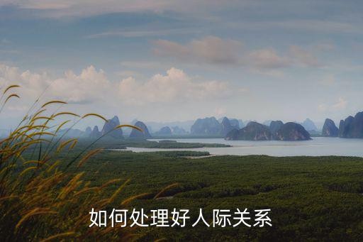 如何处理好人际关系