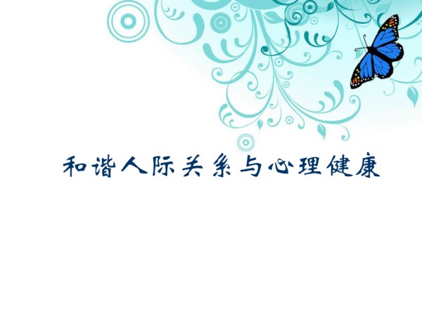 和谐人际关系与心理健康._第1页