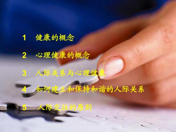 和谐人际关系与心理健康._第2页