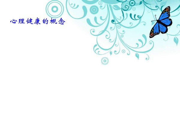 和谐人际关系与心理健康._第5页