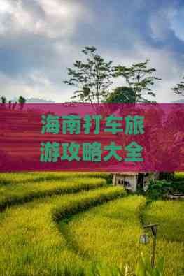 海南打车旅游攻略大全