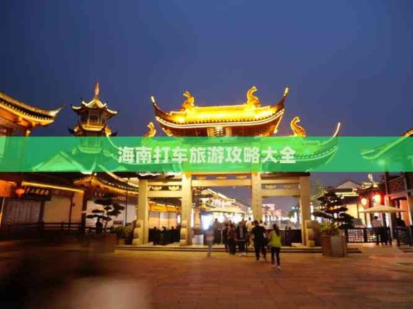 海南打车旅游攻略大全