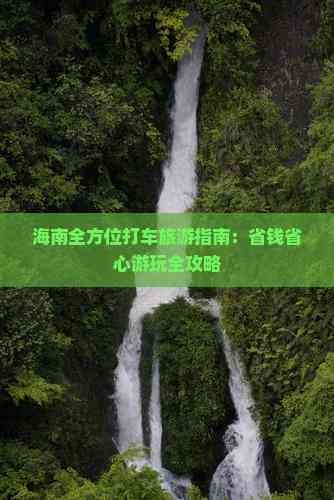 海南全方位打车旅游指南:省钱省心游玩全攻略