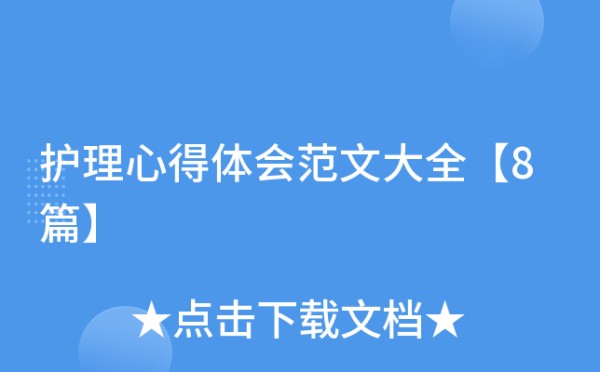 护理心得体会范文大全【8篇】