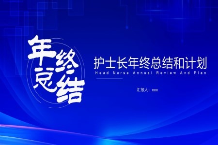 护士护理工作年终总结汇报述职报告PPT