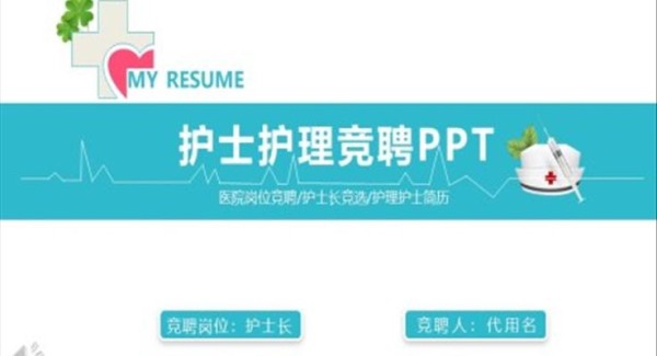 护士竞聘PPT模板
