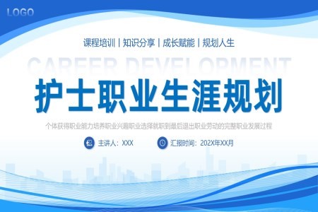 护士职业生涯规划PPT课件