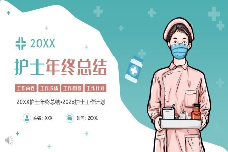 护士年终总结工作汇报述职报告PPT