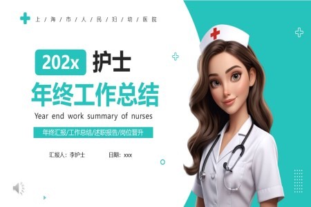 护士年终工作总结及年工作计划PPT