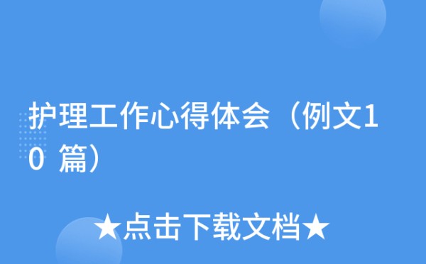 护理工作心得体会（例文10篇）