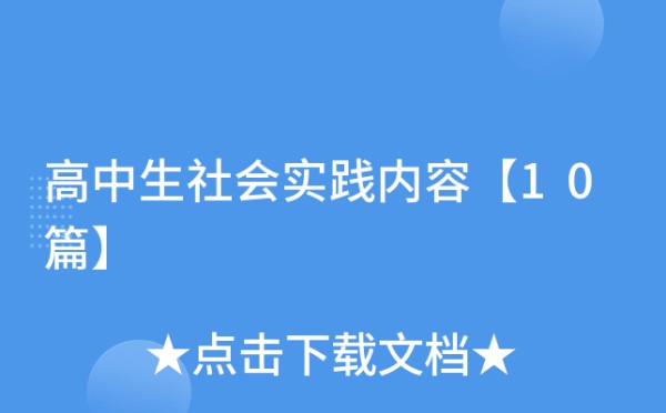 高中生社会实践内容【10篇】