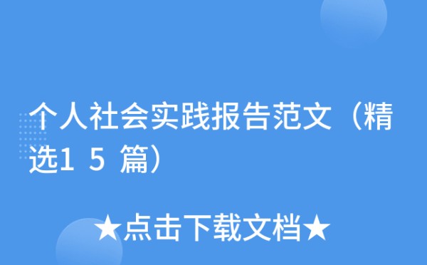 个人社会实践报告范文（精选15篇）