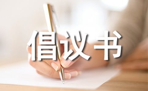 【推荐】绿色出行倡议书四篇
