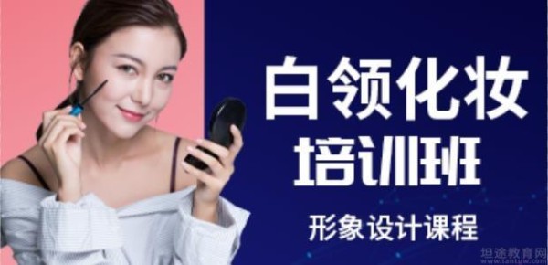 深圳白领化妆培训班