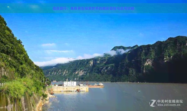 独自旅行：单身男生探索世界的精彩冒险与实用攻略