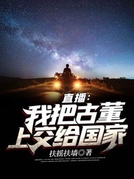 直播：我把古董上交给国家