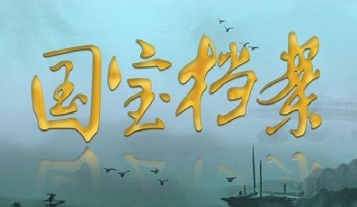 《国宝档案》