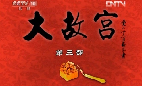 《百家讲坛》之《大故宫》第三部