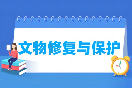 哪些学校有文物修复与保护专业-开设文物修复与保护专业的大学名单一览表