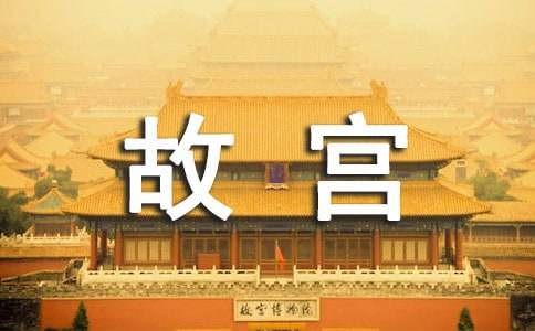 我在故宫修文物观后感（通用8篇）