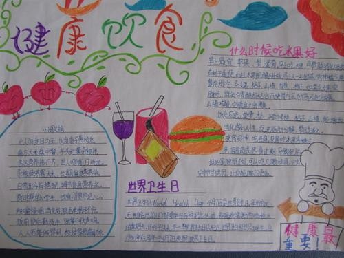 关于饮食安全的手抄报 健康饮食食谱一周食疗养生