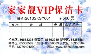 石家庄家家靓保洁公司VIP保洁卡(年卡)