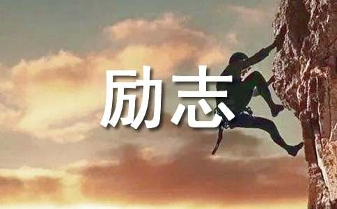 励志文案短句11篇