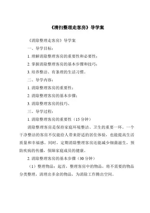 《清扫整理走客房导学案》