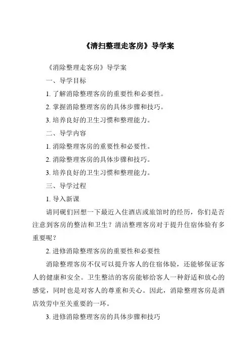 《清扫整理走客房导学案-客房服务与管理》