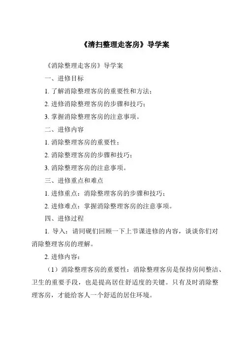 《清扫整理走客房导学案》