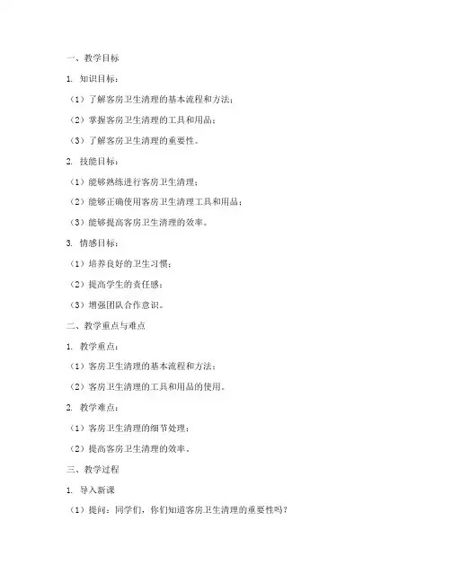 客房卫生清理教案模板范文