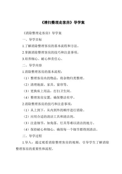 《清扫整理走客房导学案》