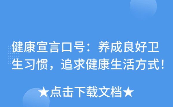 健康宣言口号：养成良好卫生习惯，追求健康生活方式！
