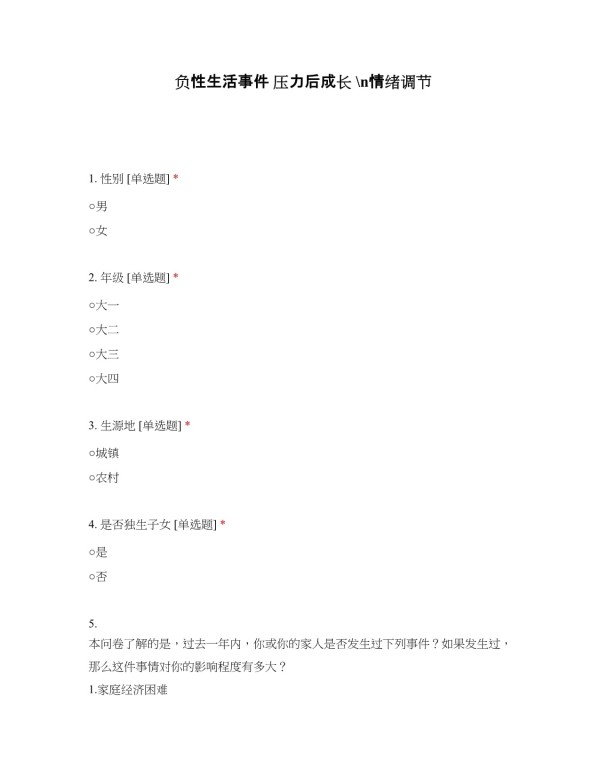 负性生活事件 压力后成长 情绪调节_第1页