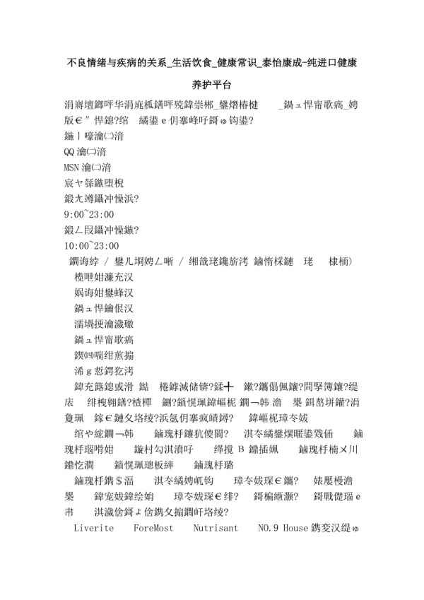 不良情绪与疾病的关系_生活饮食_健康常识_泰怡康成-纯进口健康养护平台.doc_第1页