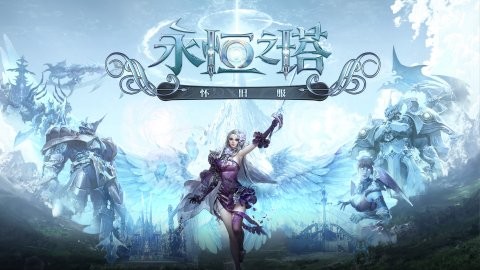 永恒之塔怀旧服