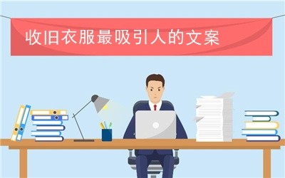 收旧衣服最吸引人的文案