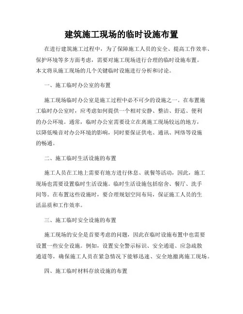 建筑施工现场的临时设施布置