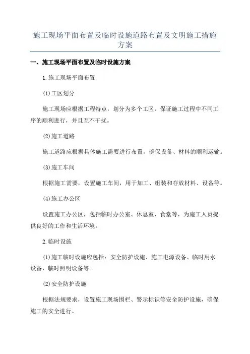 施工现场平面布置及临时设施道路布置及文明施工措施方案