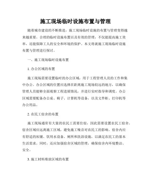 施工现场临时设施布置与管理